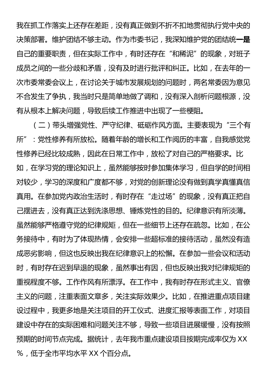 市委书记2024年度民主生活会对照检查材料（四个带头）.docx_第2页