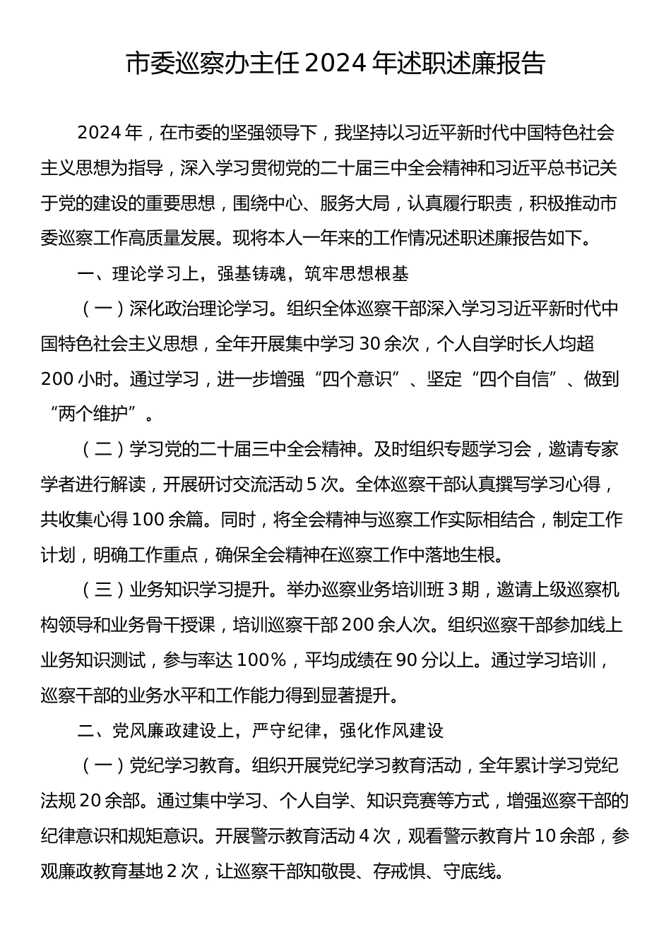 市委巡察办主任2024年述职述廉报告.docx_第1页