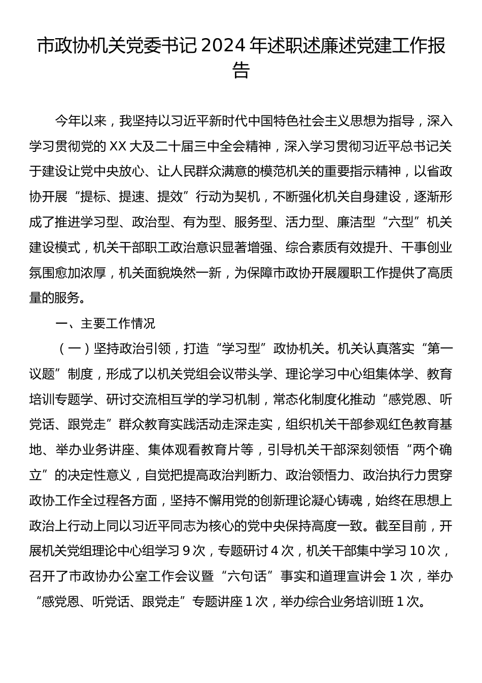 市政协机关党委书记2024年述职述廉述党建工作报告.docx_第1页