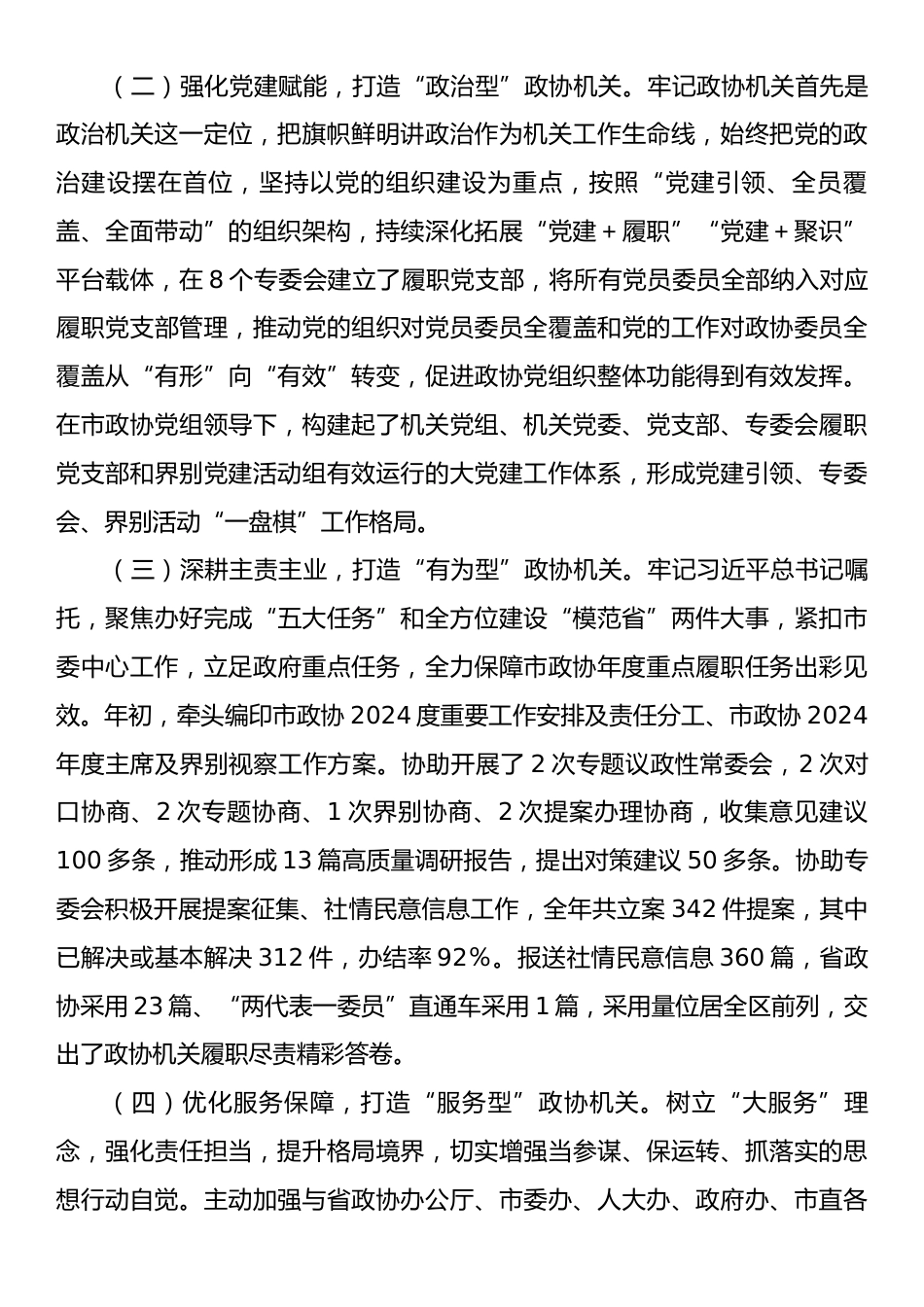 市政协机关党委书记2024年述职述廉述党建工作报告.docx_第2页