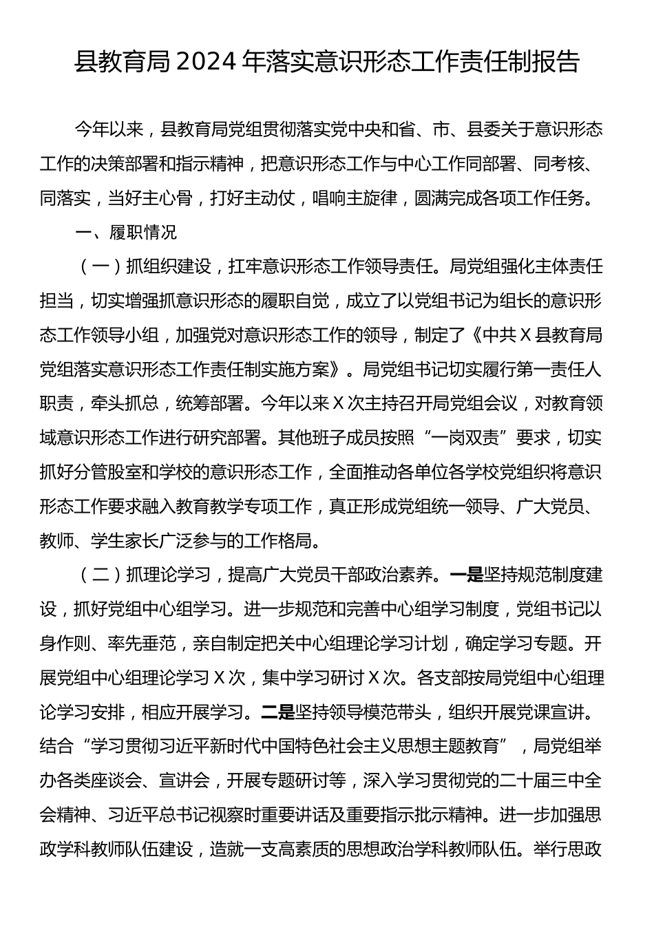 县教育局2024年落实意识形态工作责任制报告.docx_第1页