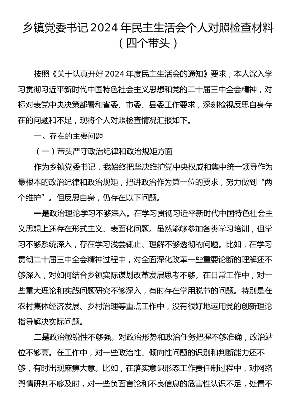 乡镇党委书记2024年民主生活会个人对照检查材料（四个带头）.docx_第1页