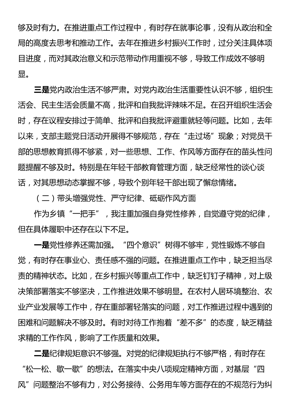 乡镇党委书记2024年民主生活会个人对照检查材料（四个带头）.docx_第2页