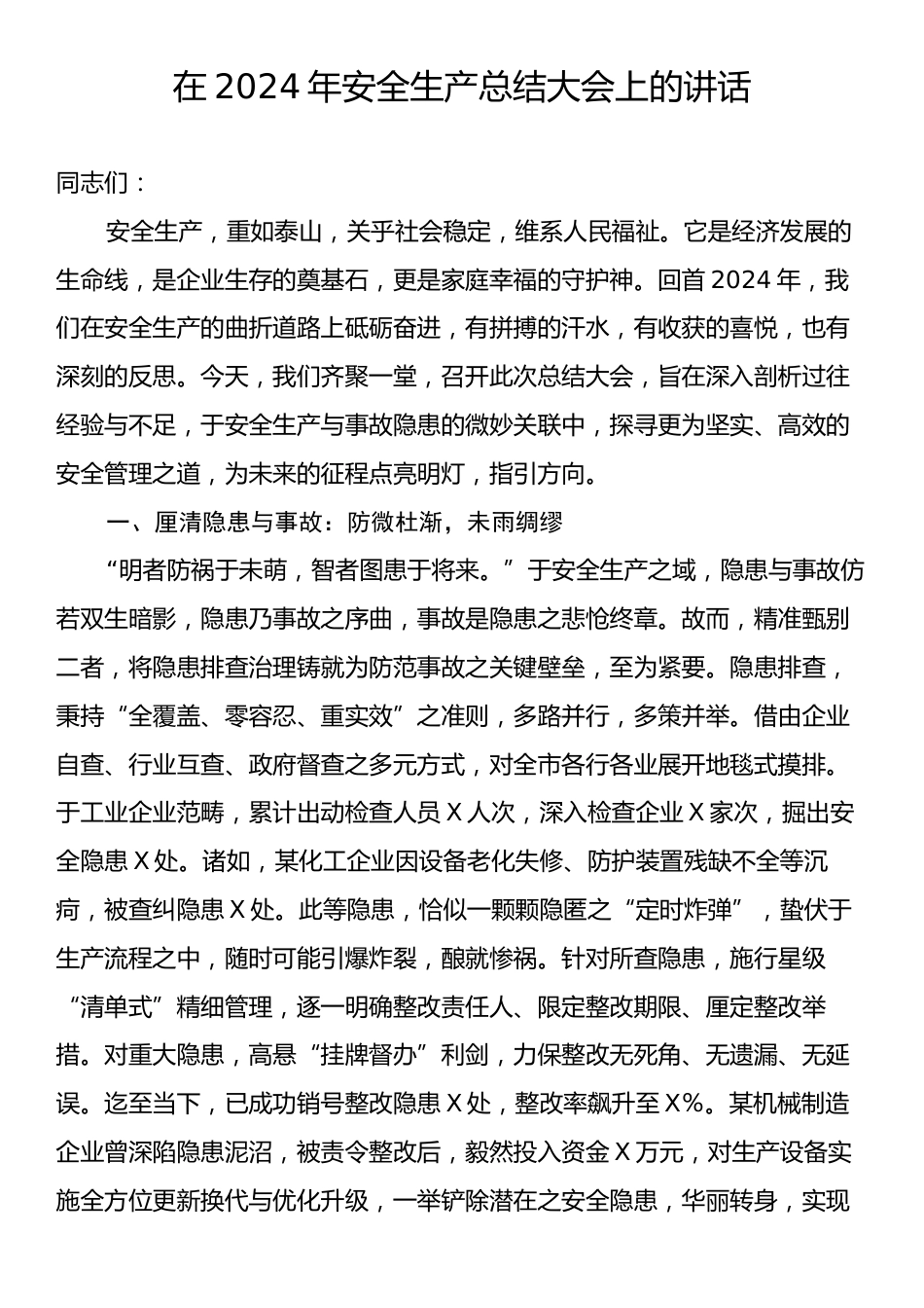 在2024年安全生产总结大会上的讲话.docx_第1页