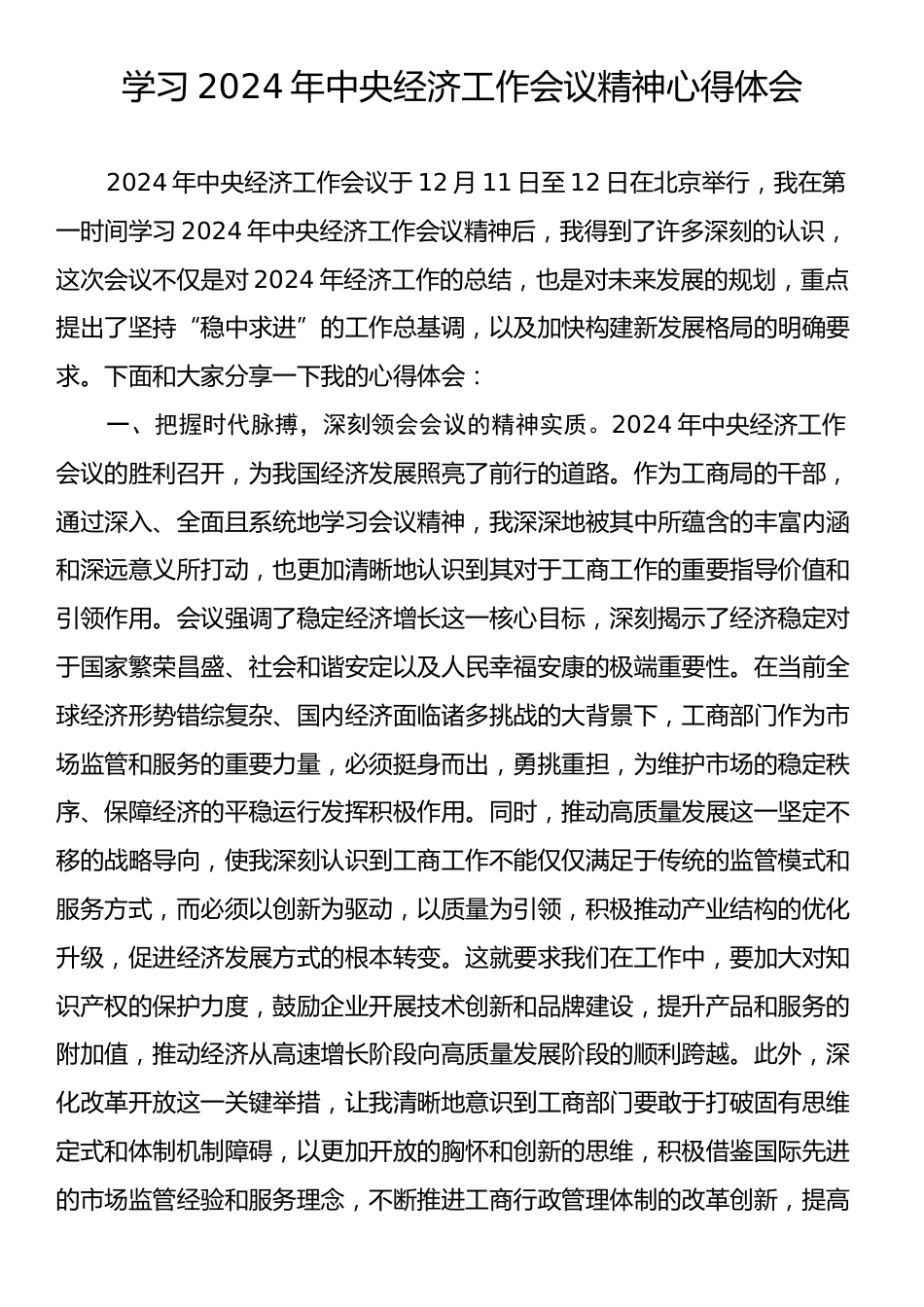 学习2024年中央经济工作会议精神心得体会2.docx_第1页