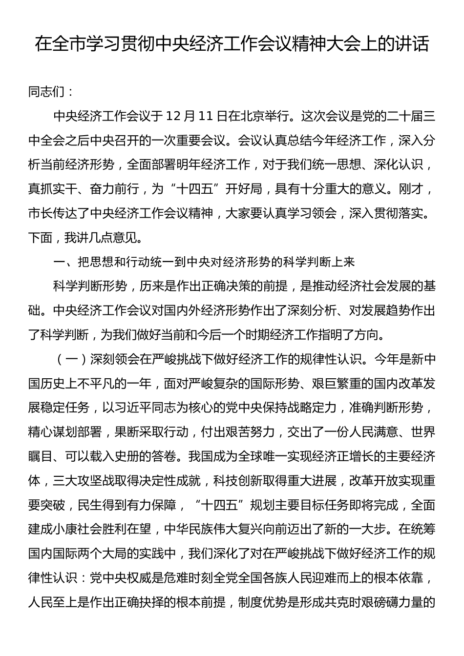 在全市学习贯彻中央经济工作会议精神大会上的讲话.docx_第1页