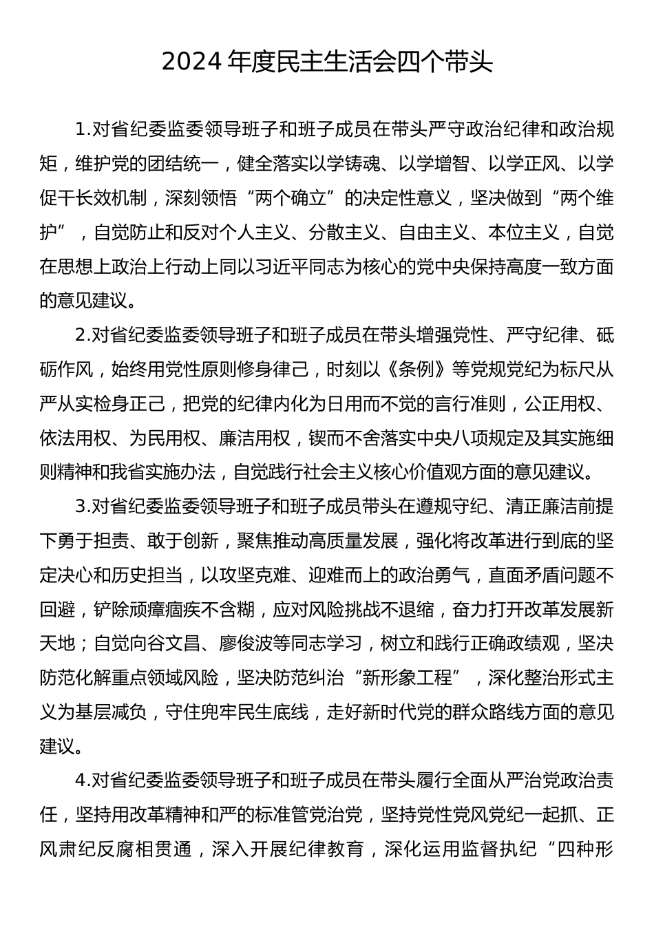 2024年度民主生活会四个带头.docx_第1页