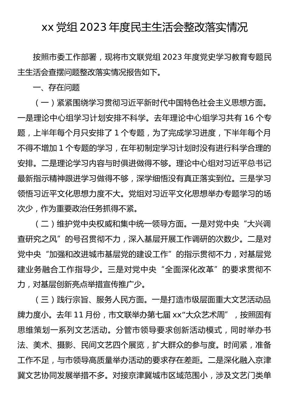 xx党组2023年度民主生活会整改落实情况.docx_第1页