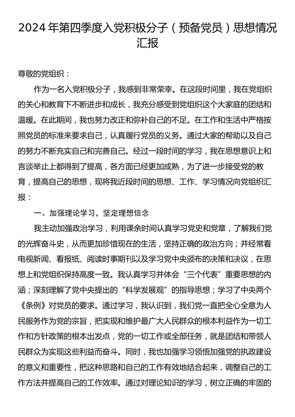 2024年第四季度入党积极分子（预备党员）思想情况汇报.docx_第1页