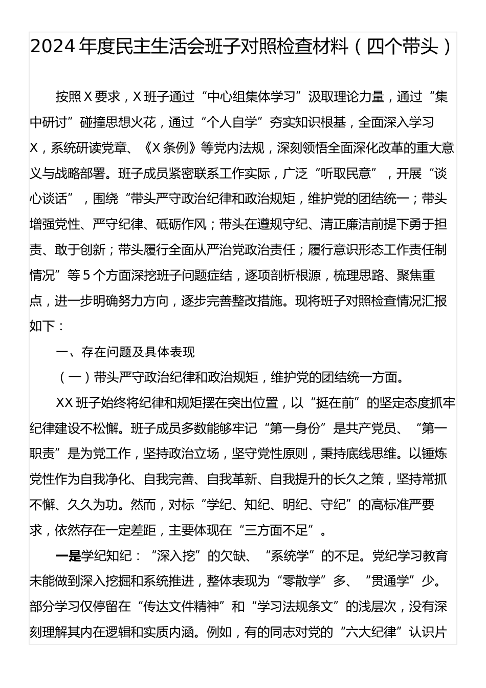 2024年度民主生活会班子对照检查材料（四个带头）.docx_第1页