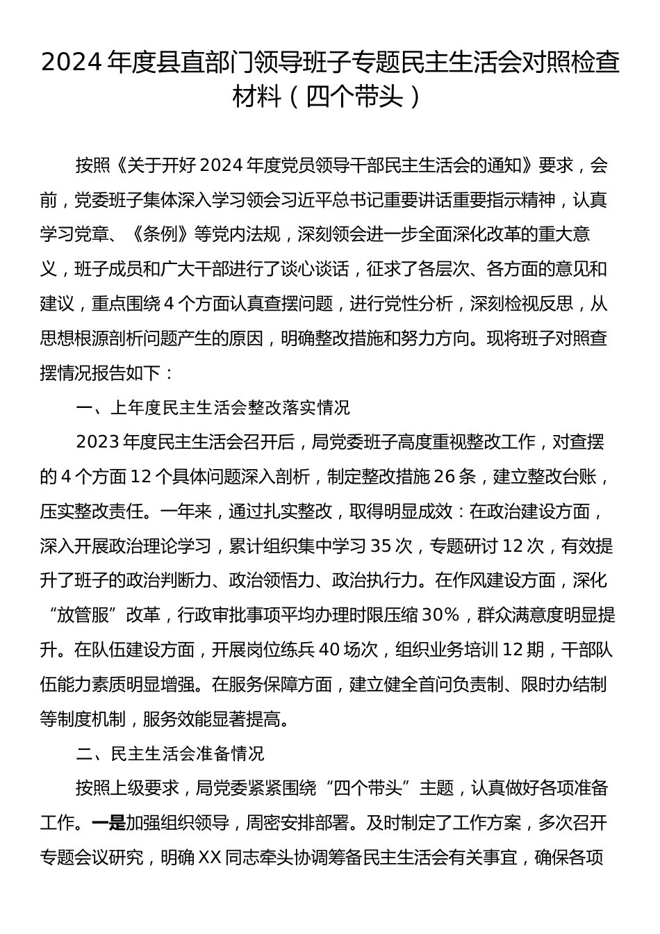 2024年度县直部门领导班子专题民主生活会对照检查材料（四个带头）.docx_第1页