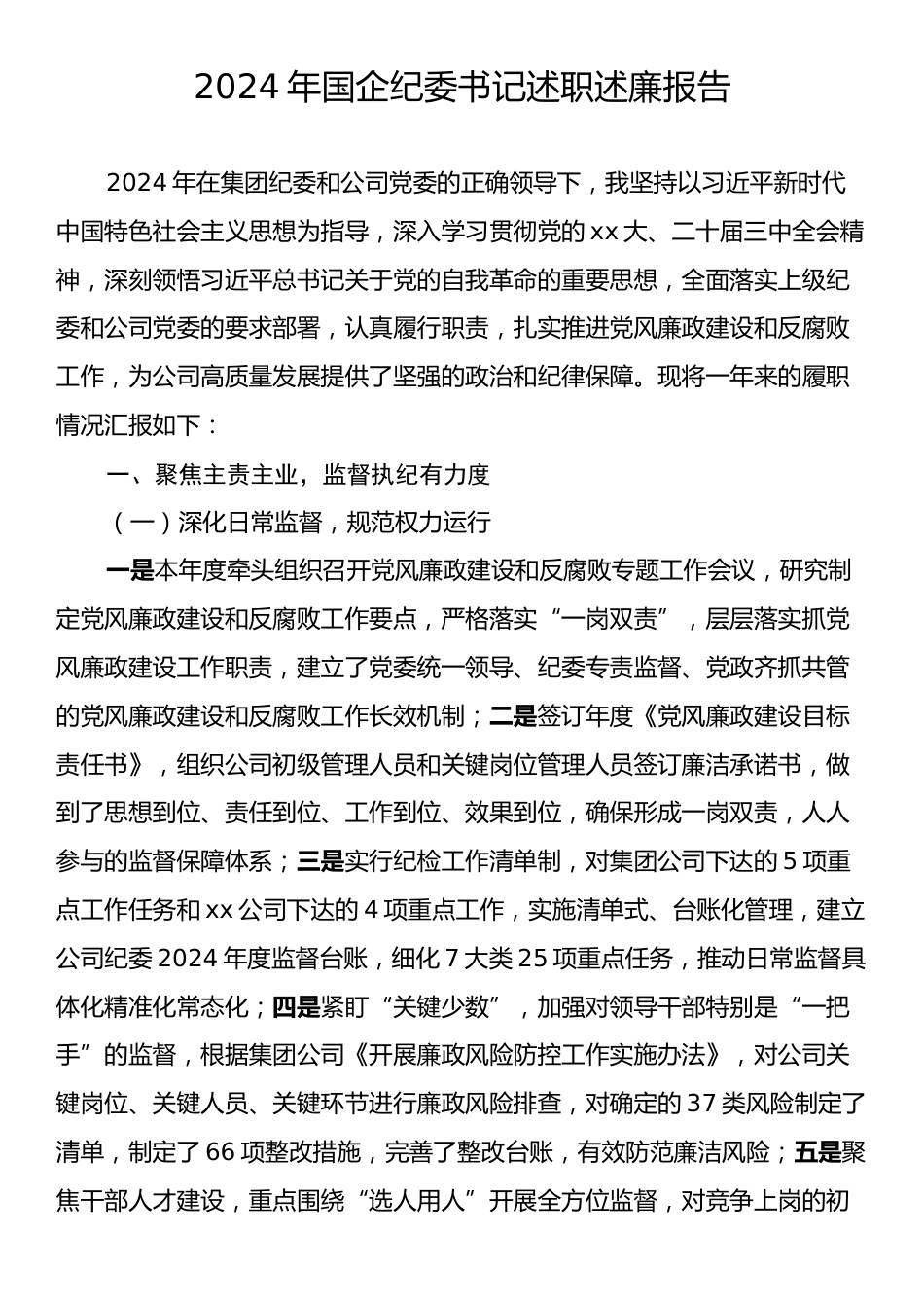 2024年国企纪委书记述职述廉报告.docx_第1页