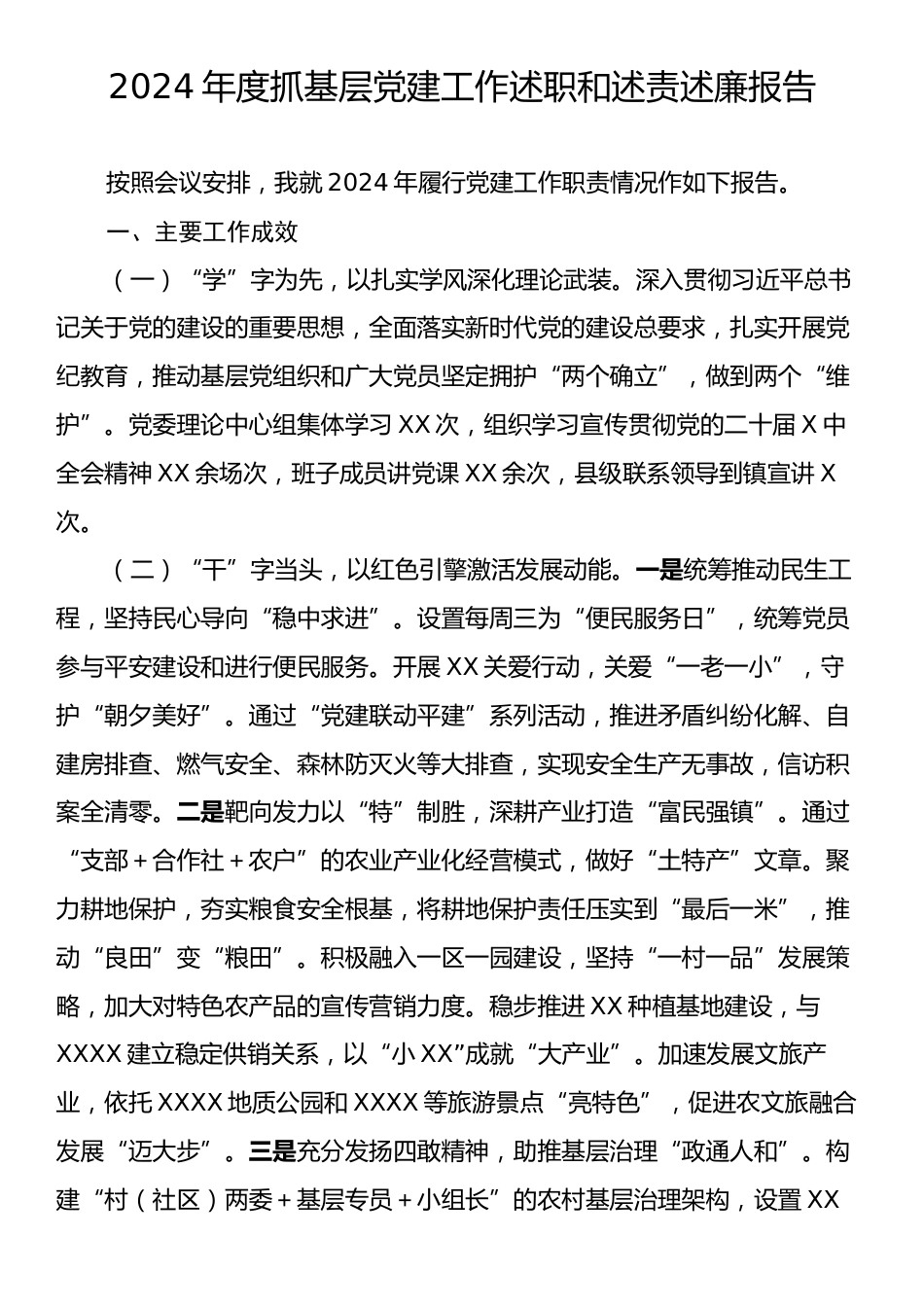 2024年度抓基层党建工作述职和述责述廉报告3.docx_第1页