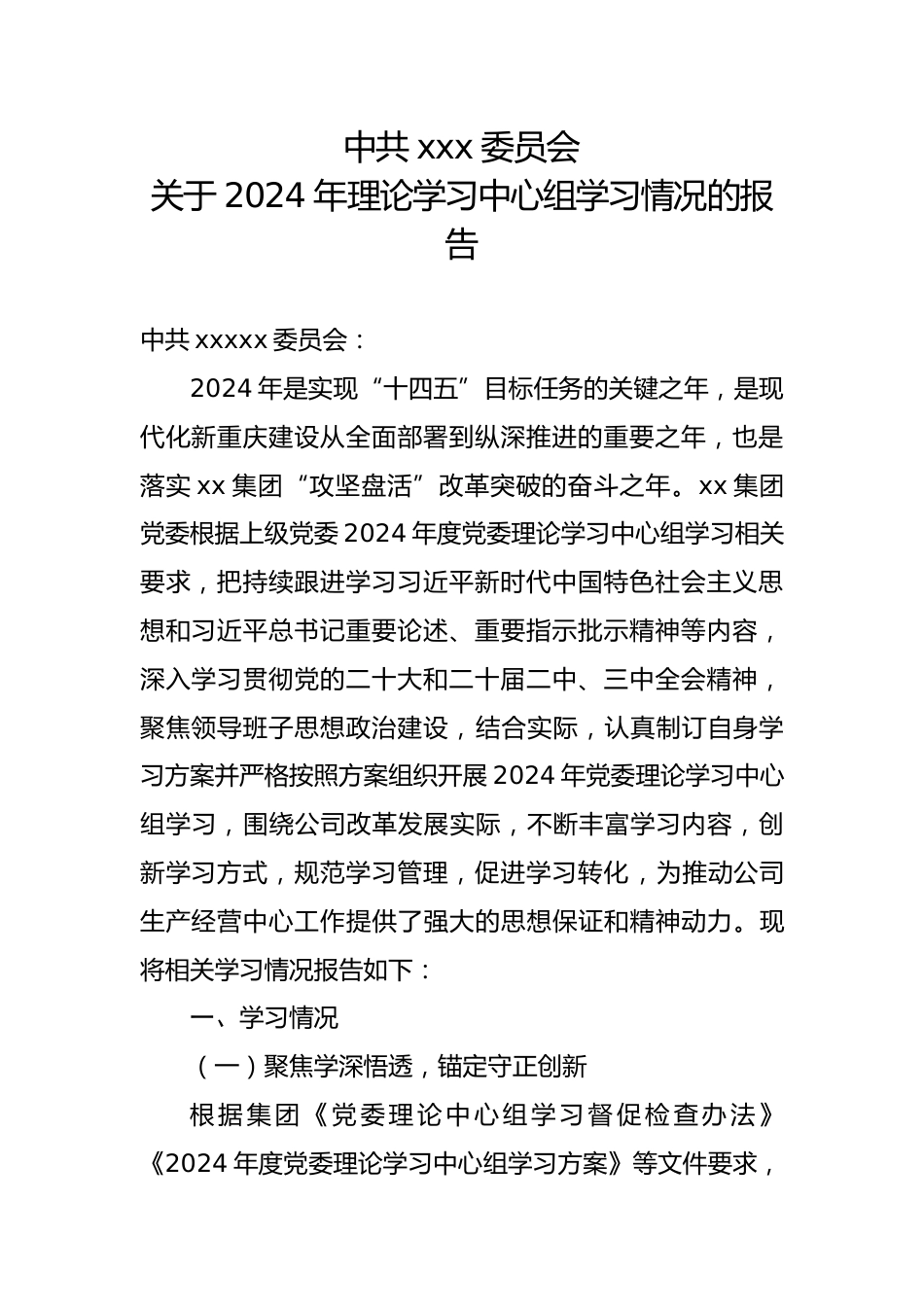 关于2024年理论学习中心组学习情况的报告.docx_第1页