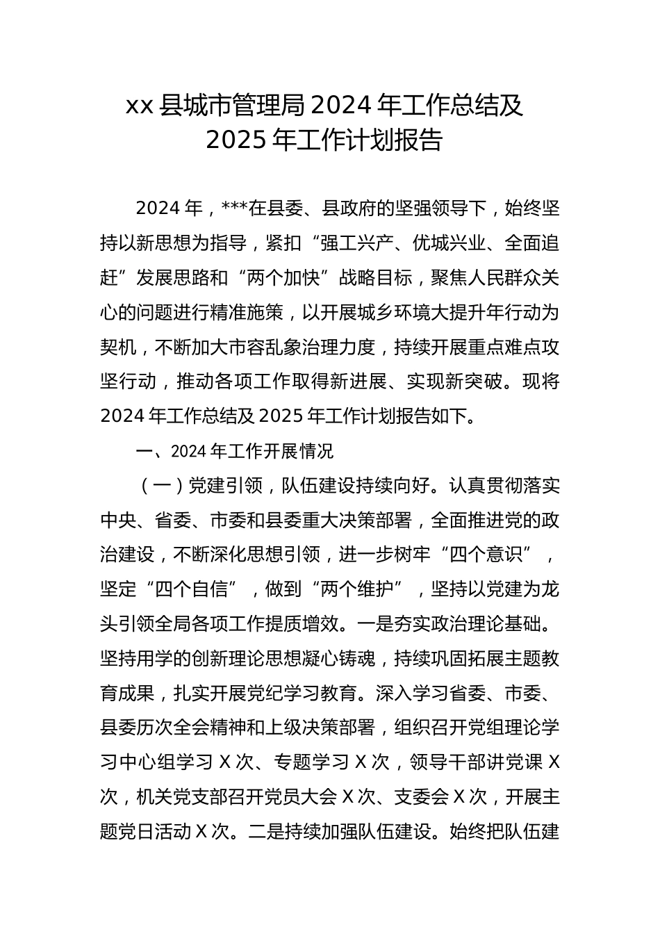 xx县城市管理局2024年工作总结及2025年工作计划报告.docx_第1页