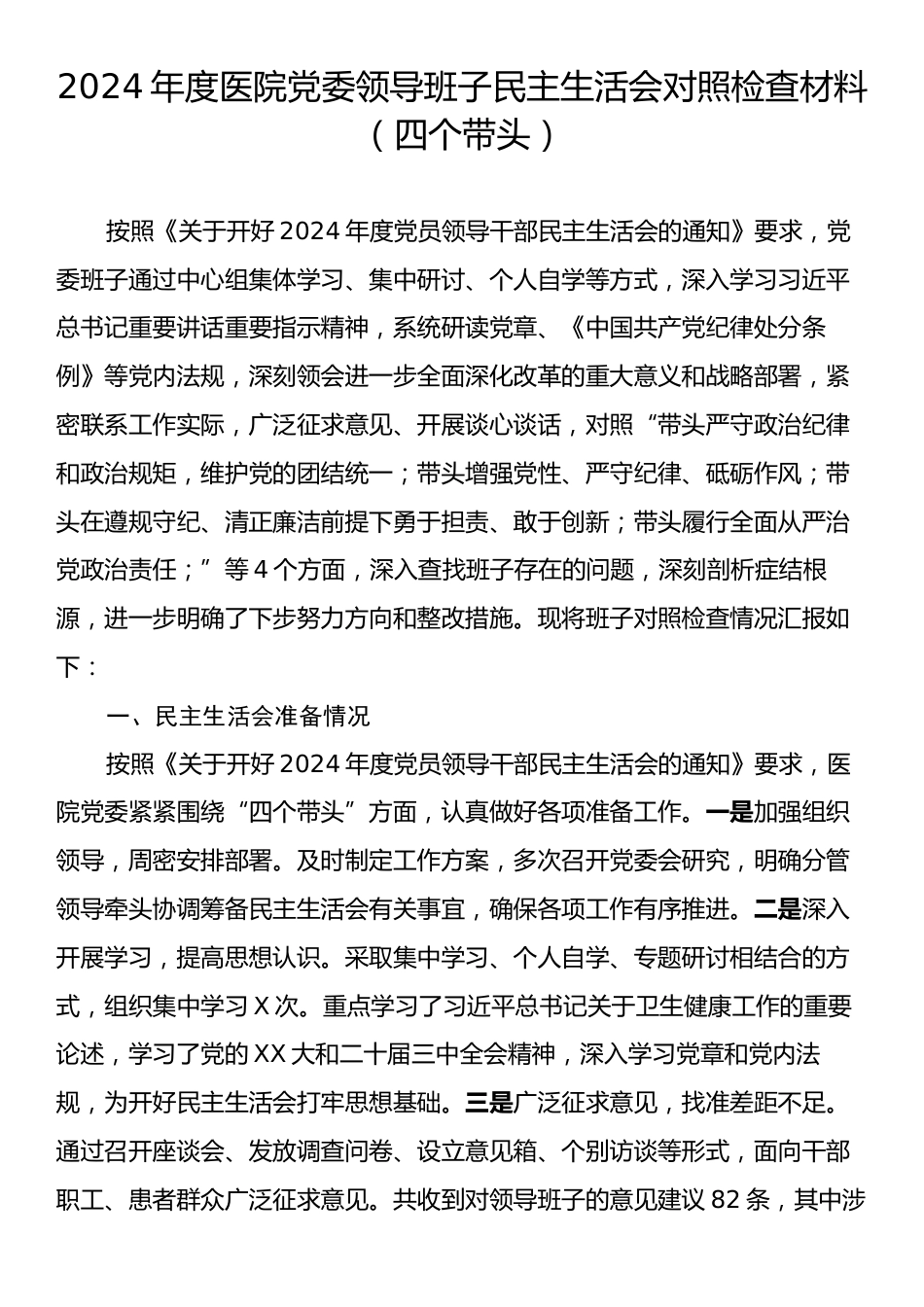 2024年度医院党委领导班子民主生活会对照检查材料（四个带头）.docx_第1页