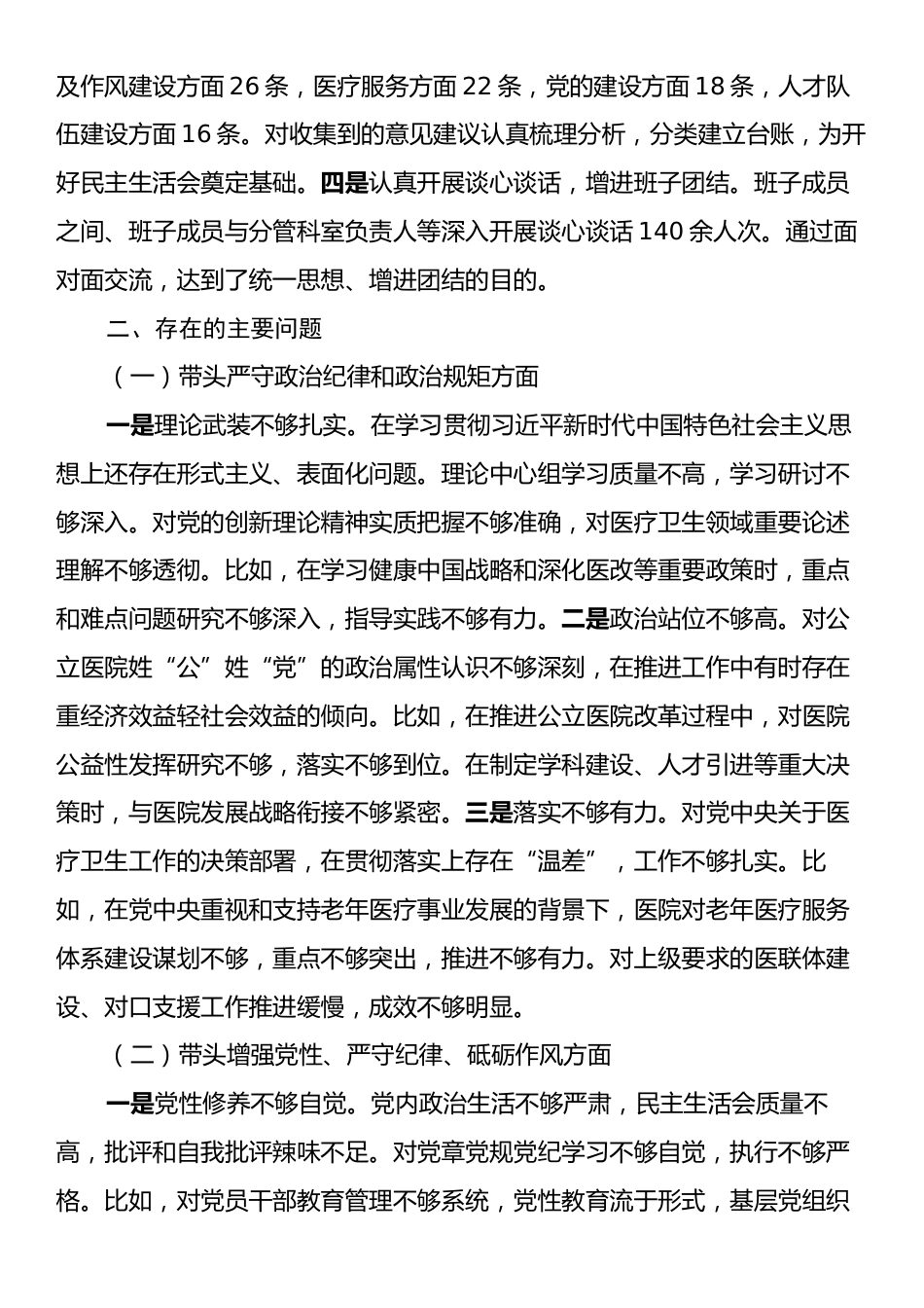 2024年度医院党委领导班子民主生活会对照检查材料（四个带头）.docx_第2页