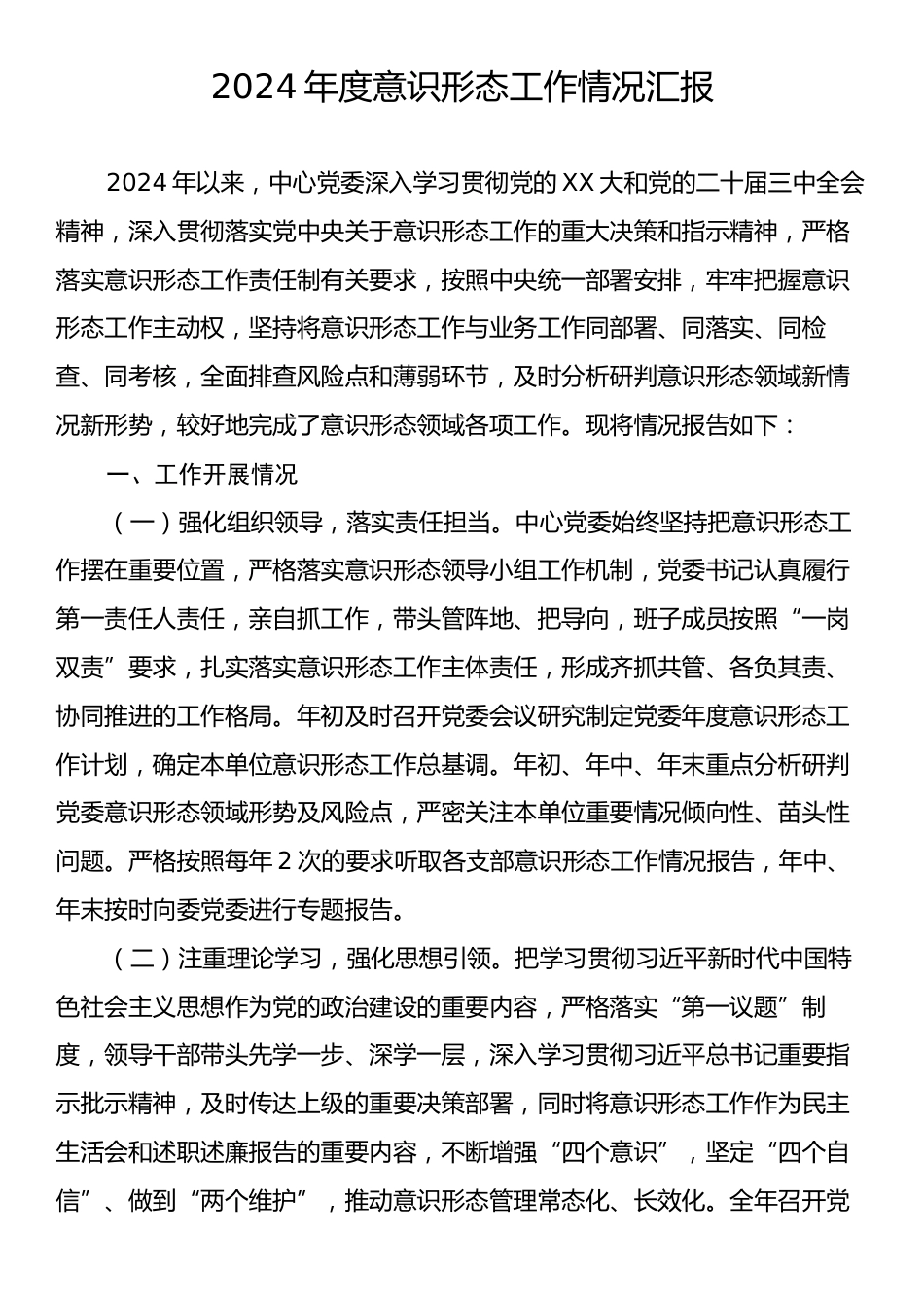 2024年度意识形态工作情况汇报.docx_第1页