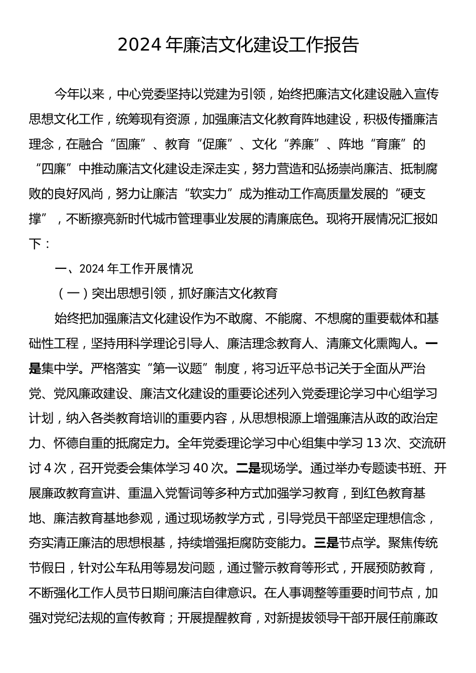 2024年廉洁文化建设工作报告.docx_第1页