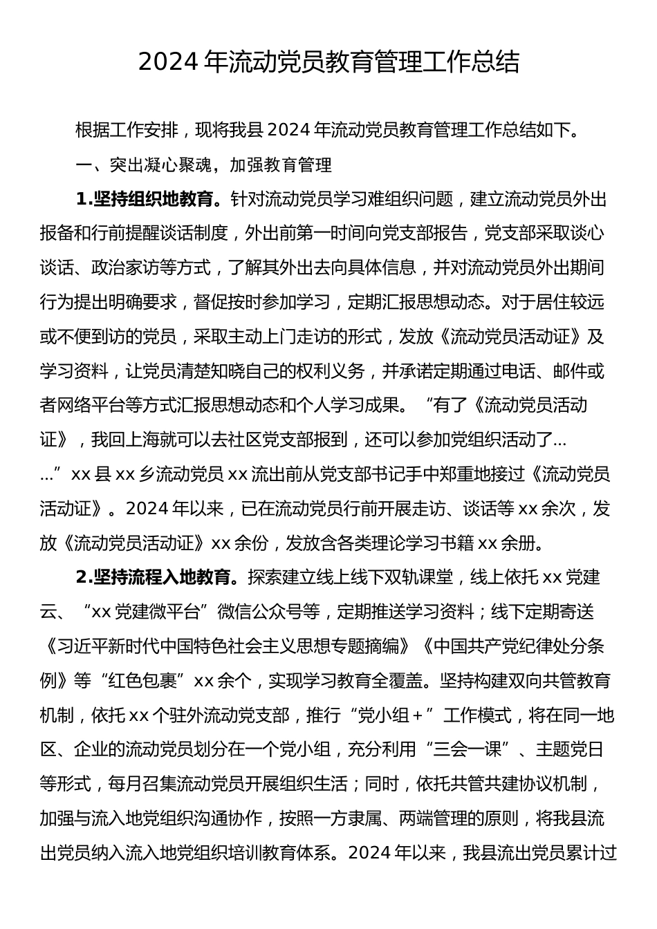 2024年流动党员教育管理工作总结.docx_第1页