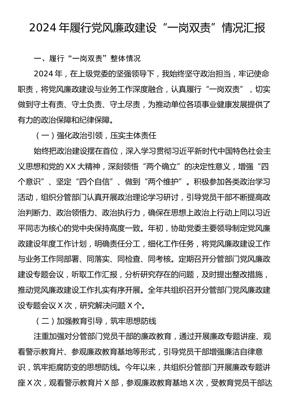 2024年履行党风廉政建设“一岗双责”情况汇报.docx_第1页