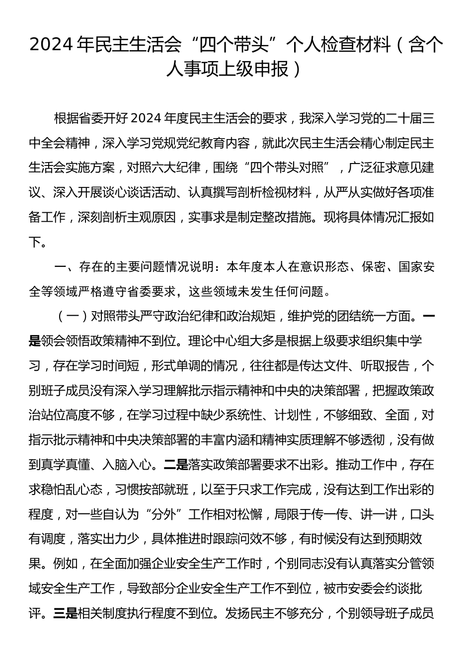 2024年民主生活会“四个带头”个人检查材料（含个人事项上级申报）.docx_第1页