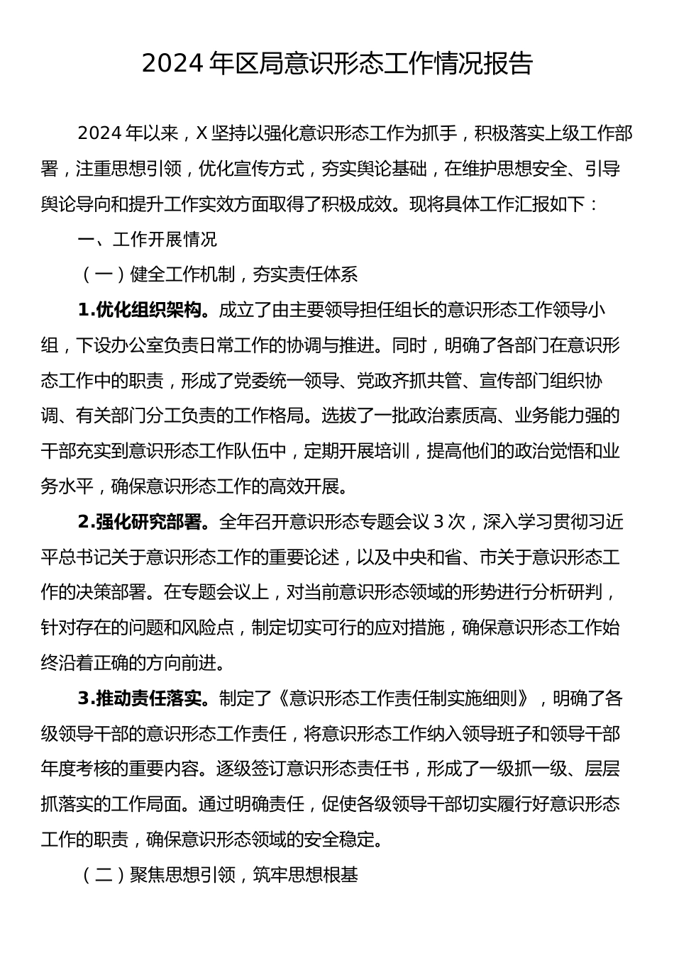 2024年区局意识形态工作情况报告.docx_第1页