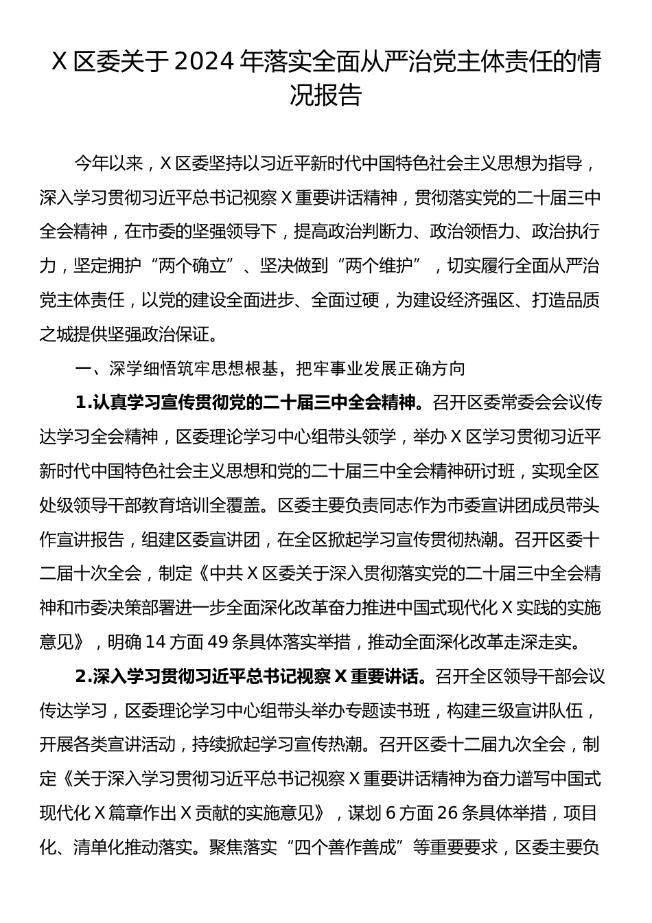 X区委关于2024年落实全面从严治党主体责任的情况报告.docx_第1页