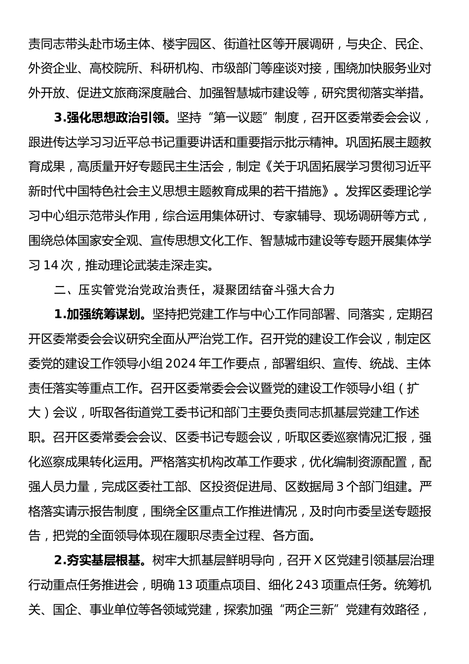 X区委关于2024年落实全面从严治党主体责任的情况报告.docx_第2页