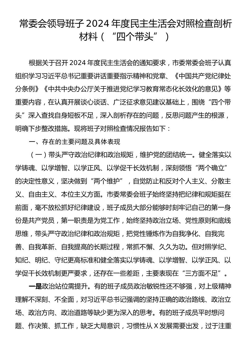 常委会领导班子2024年度民主生活会对照检查剖析材料（“四个带头”）.docx_第1页