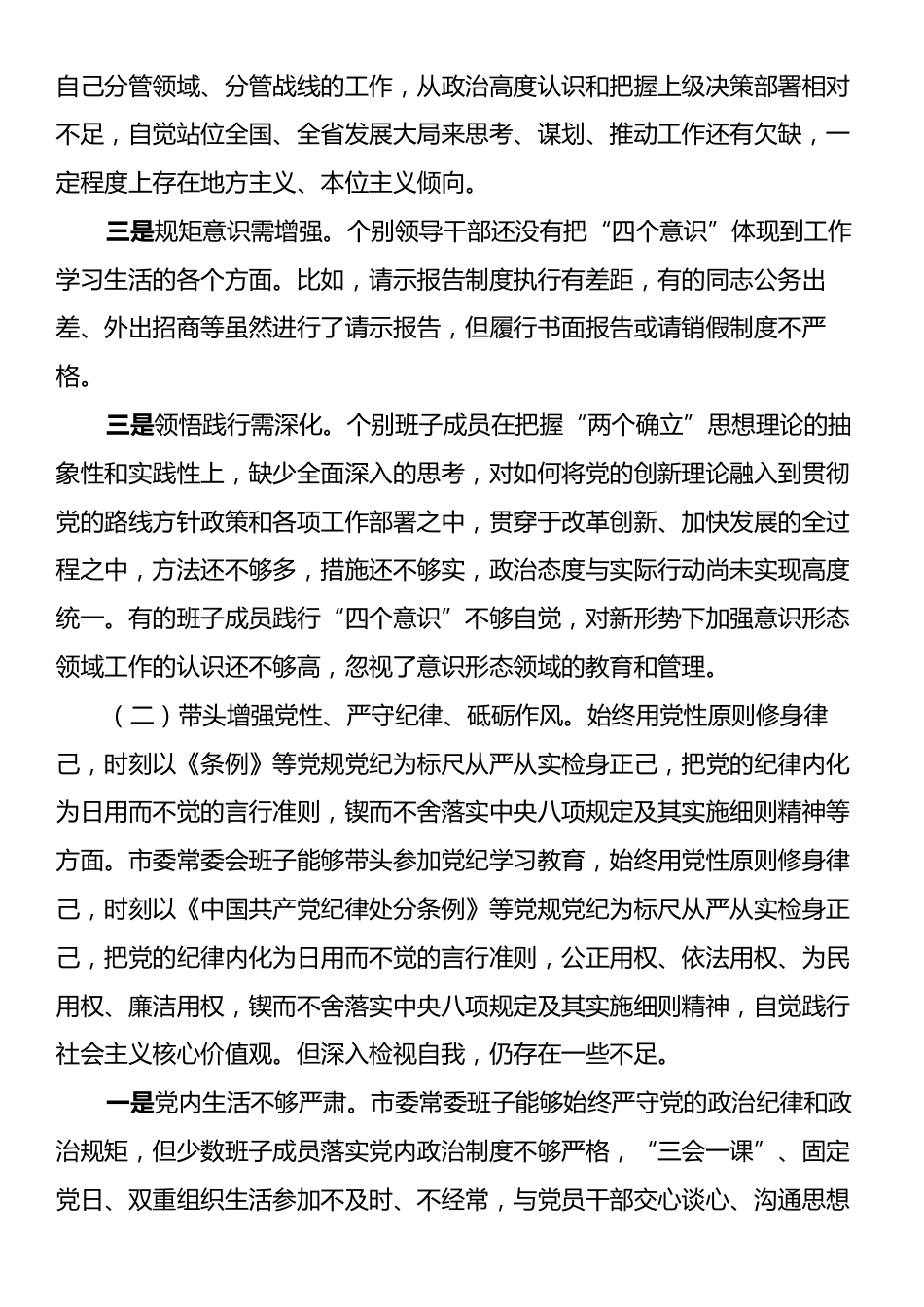 常委会领导班子2024年度民主生活会对照检查剖析材料（“四个带头”）.docx_第2页