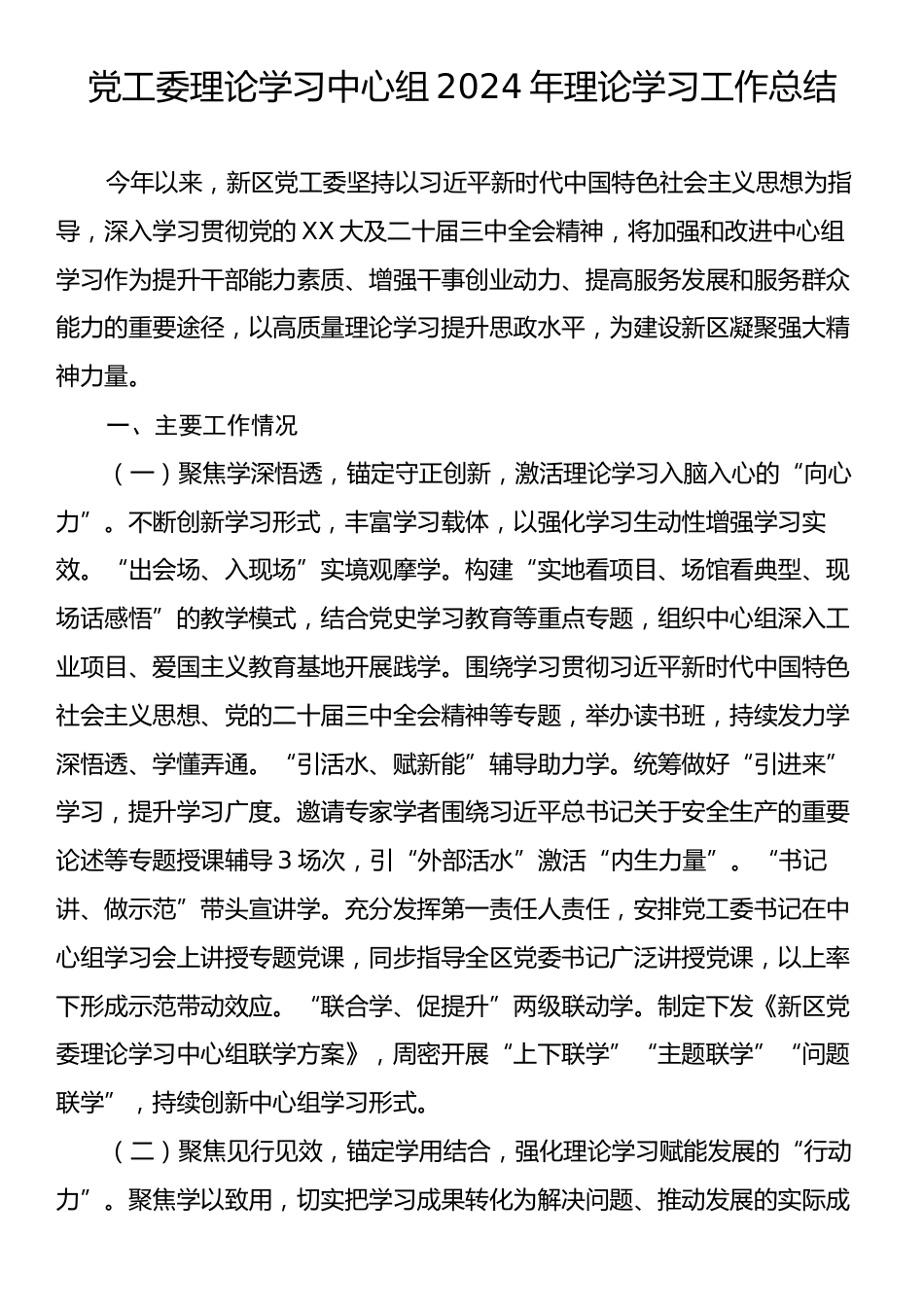 党工委理论学习中心组2024年理论学习工作总结.docx_第1页