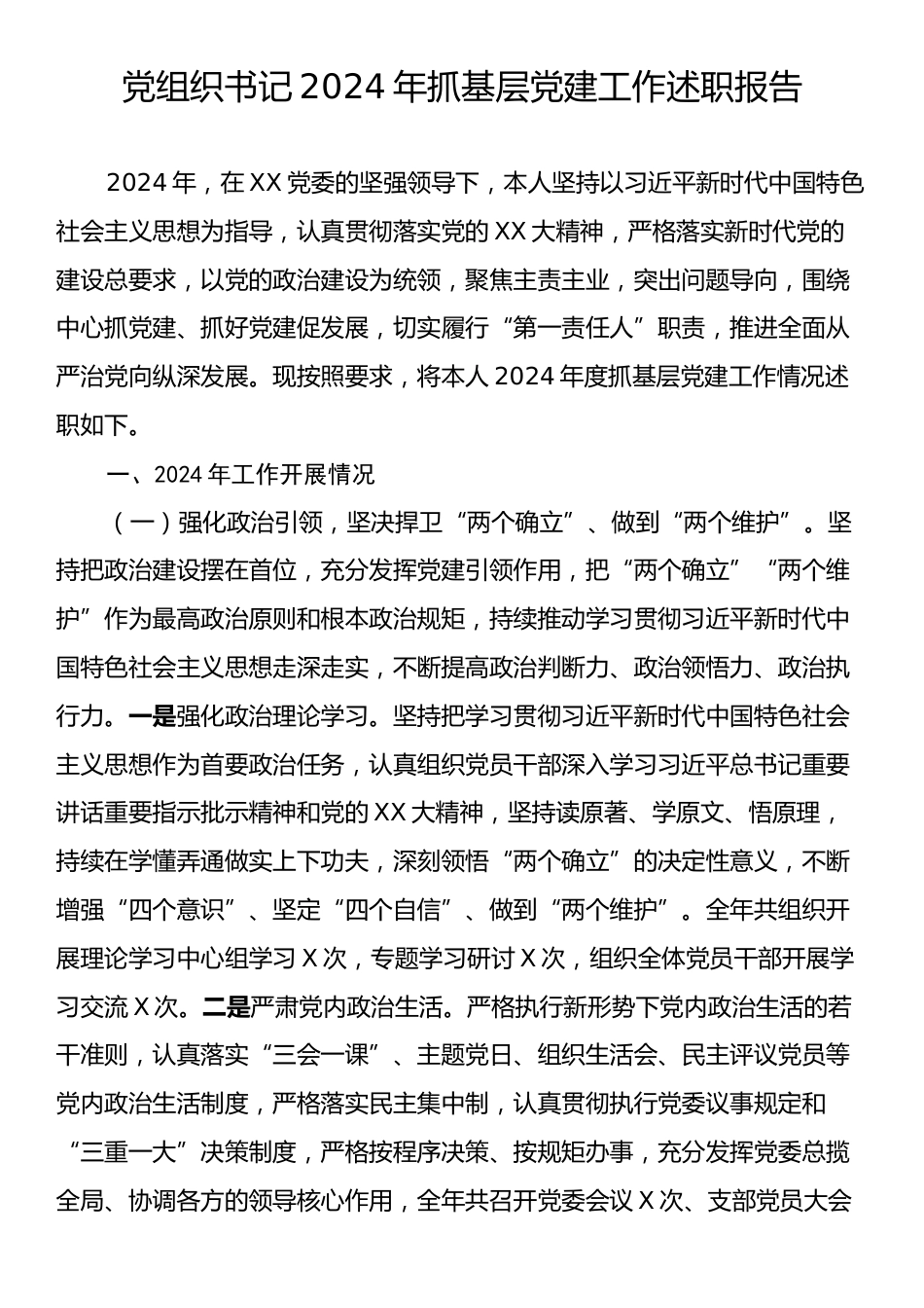 党组织书记2024年抓基层党建工作述职报告.docx_第1页