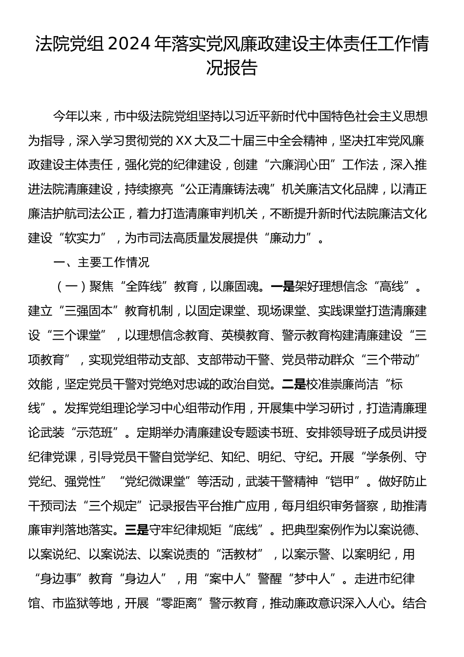 法院党组2024年落实党风廉政建设主体责任工作情况报告.docx_第1页