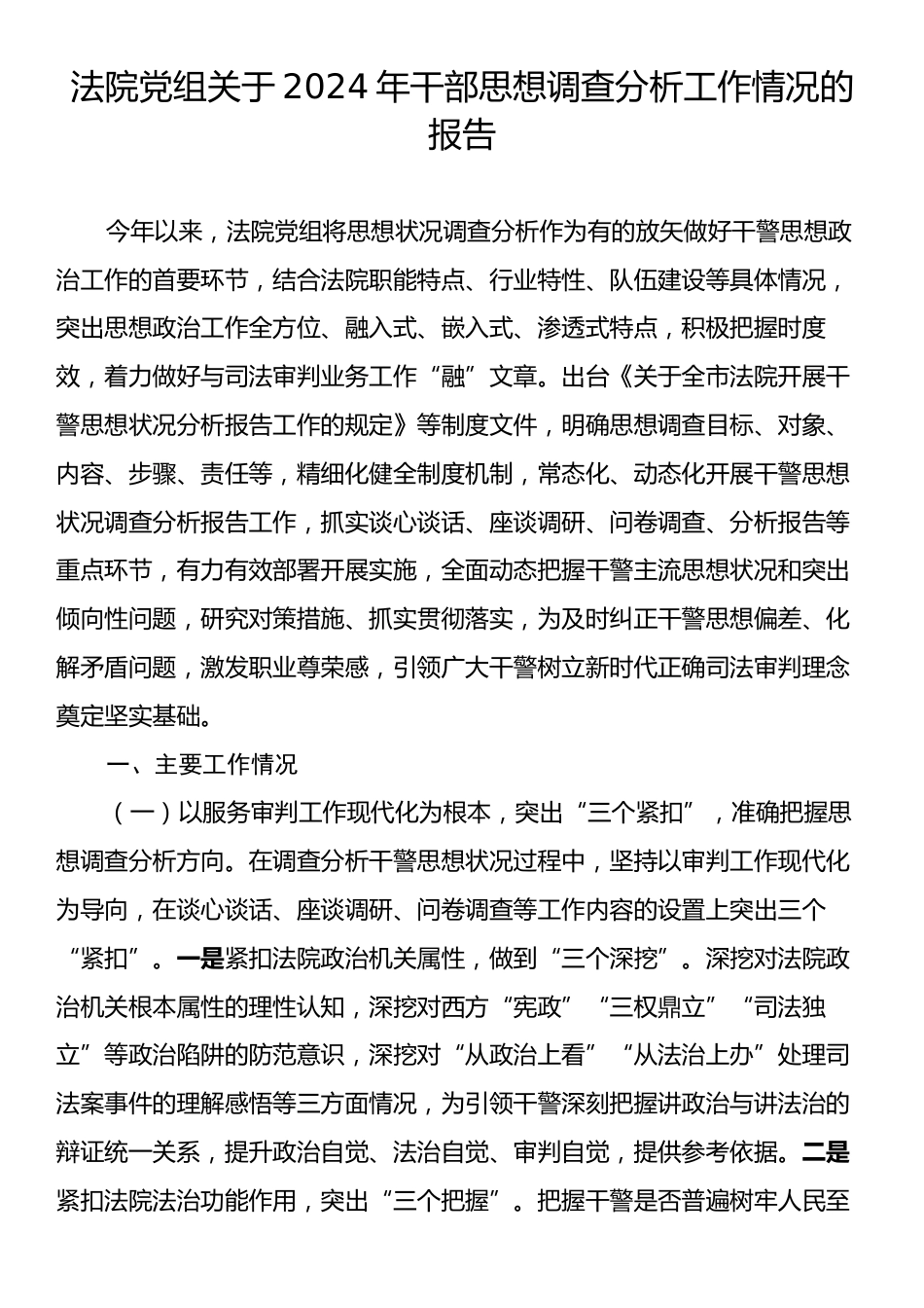 法院党组关于2024年干部思想调查分析工作情况的报告.docx_第1页