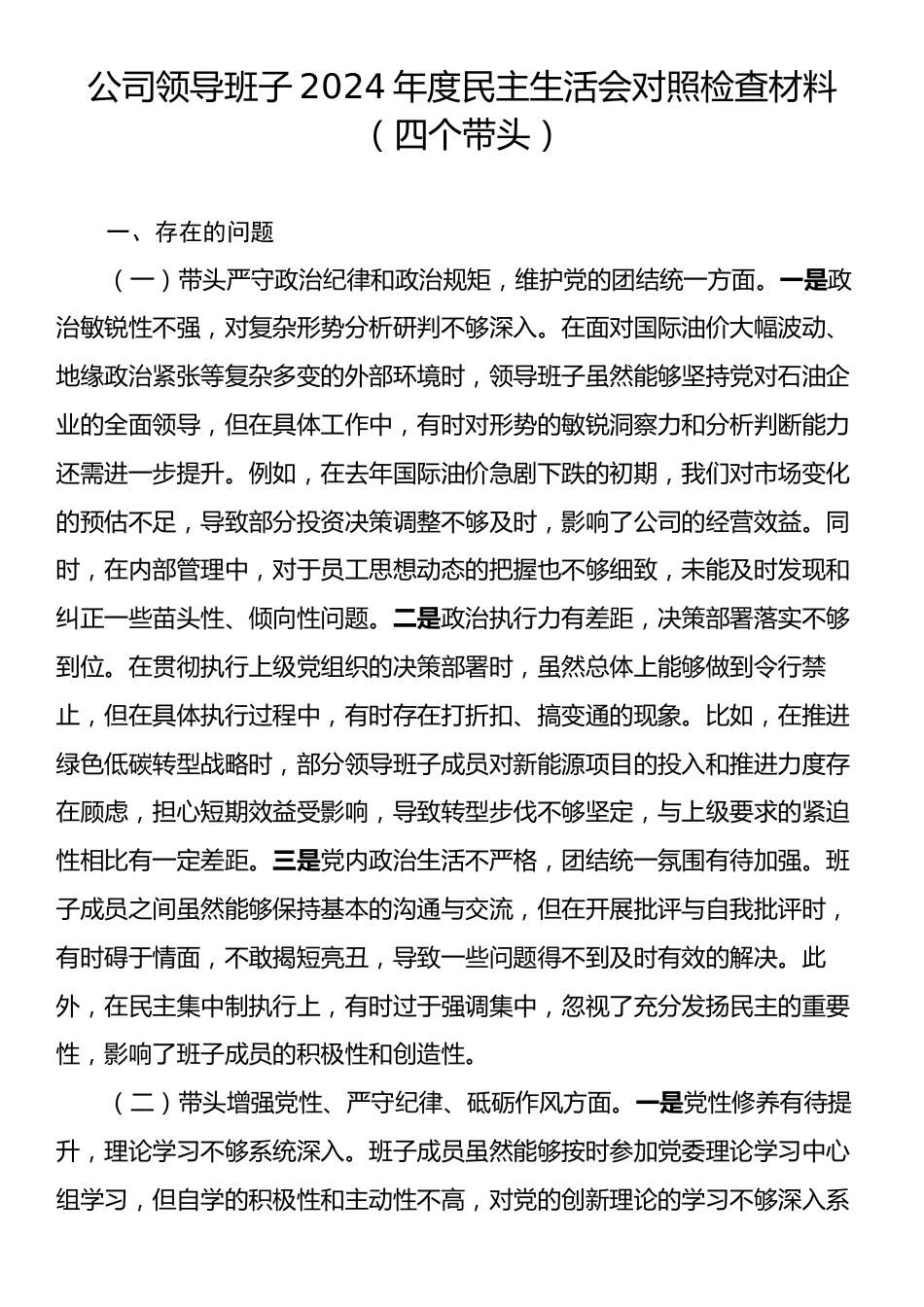 公司领导班子2024年度民主生活会对照检查材料（四个带头）.docx_第1页