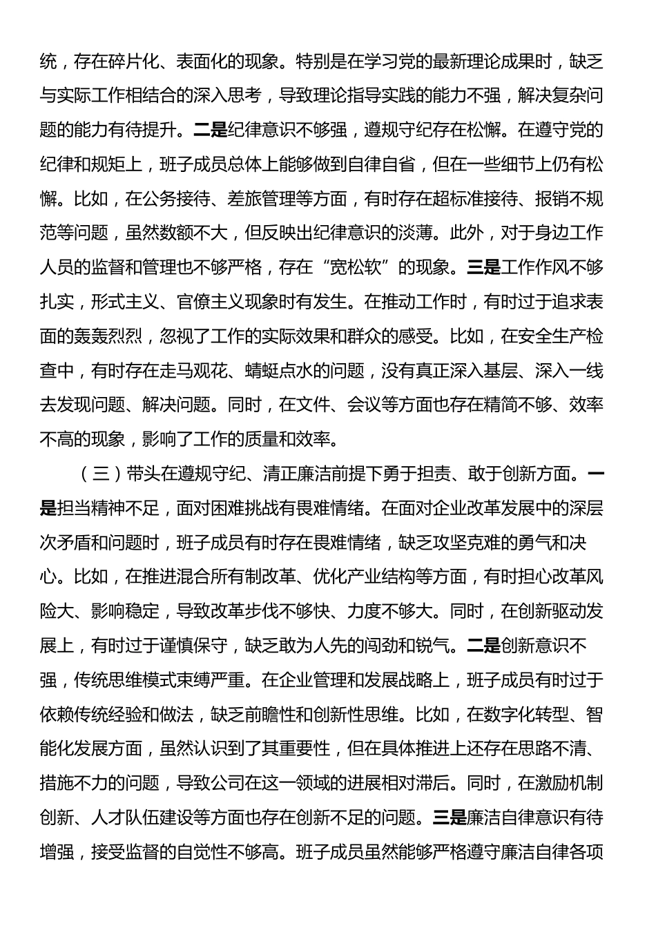 公司领导班子2024年度民主生活会对照检查材料（四个带头）.docx_第2页