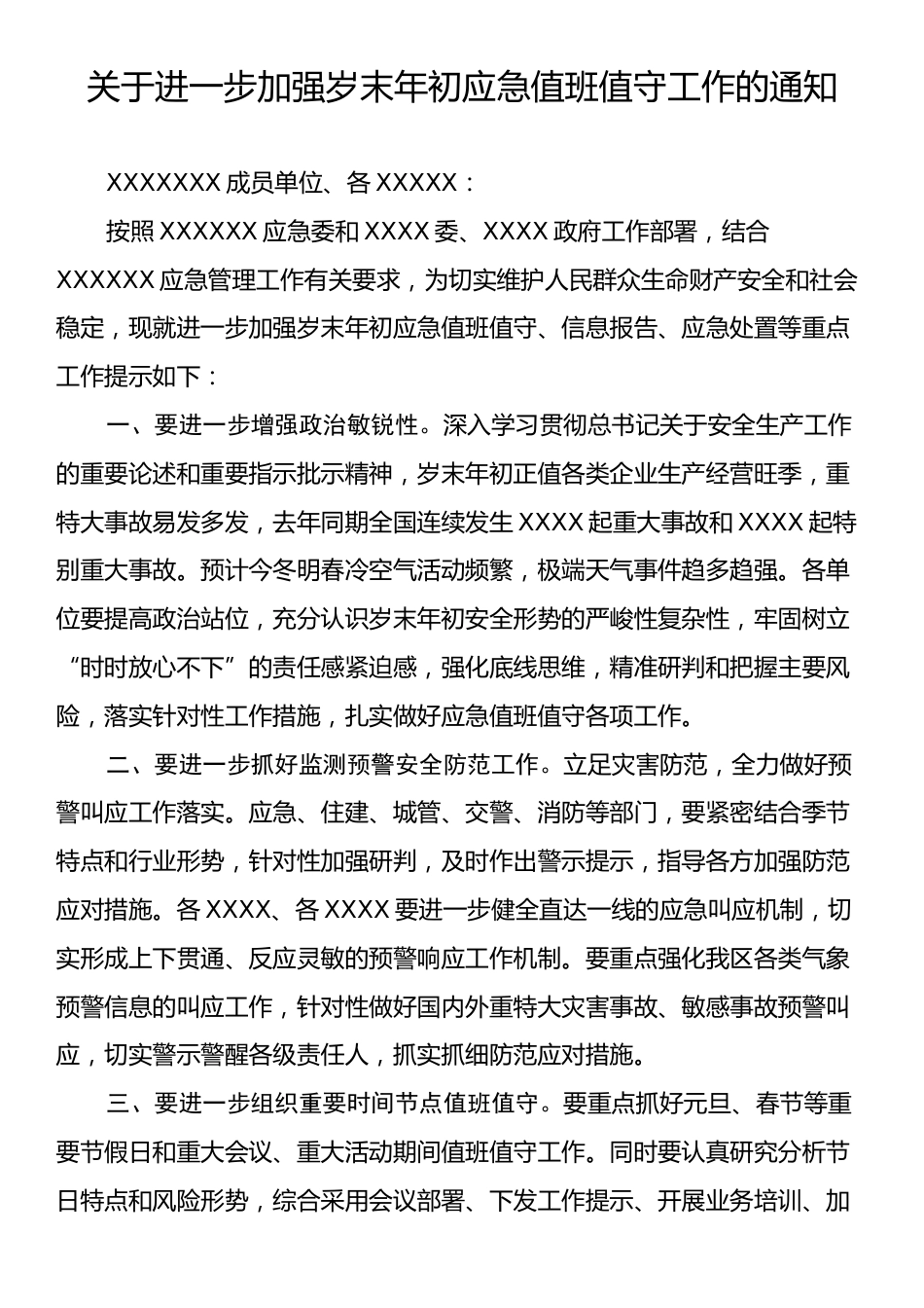 关于进一步加强岁末年初应急值班值守工作的通知.docx_第1页