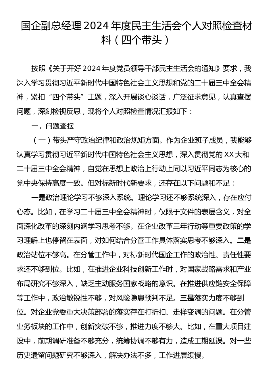 国企副总经理2024年度民主生活会个人对照检查材料（四个带头）.docx_第1页