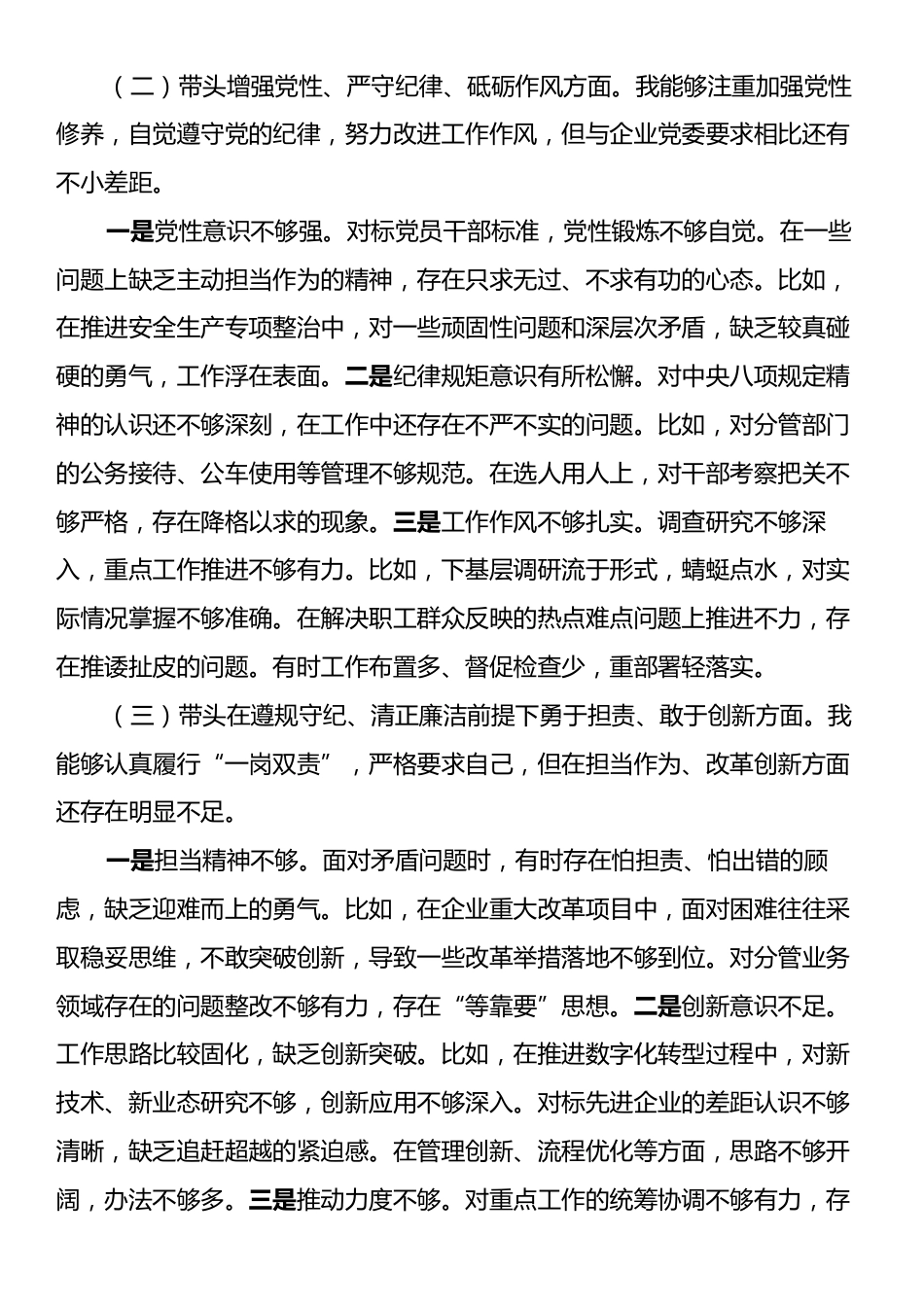 国企副总经理2024年度民主生活会个人对照检查材料（四个带头）.docx_第2页