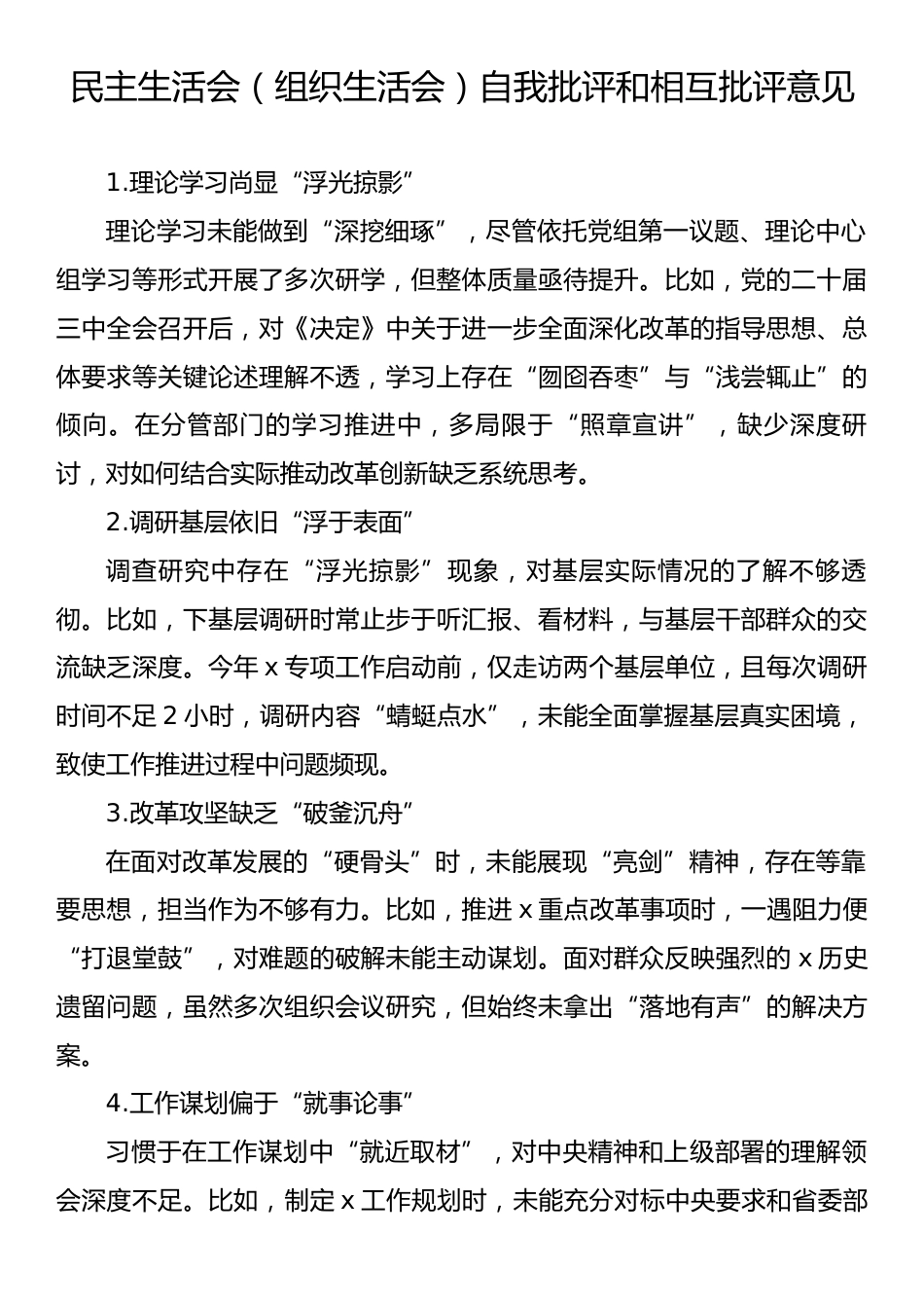 民主生活会（组织生活会）自我批评和相互批评意见.docx_第1页