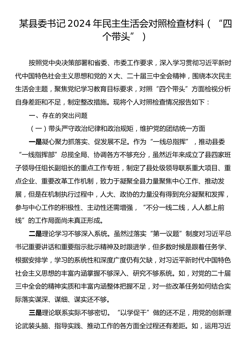 某县委书记2024年民主生活会对照检查材料（“四个带头”）.docx_第1页