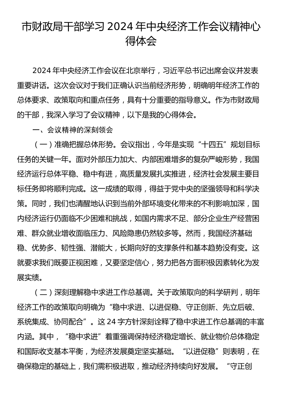 市财政局干部学习2024年中央经济工作会议精神心得体会.docx_第1页