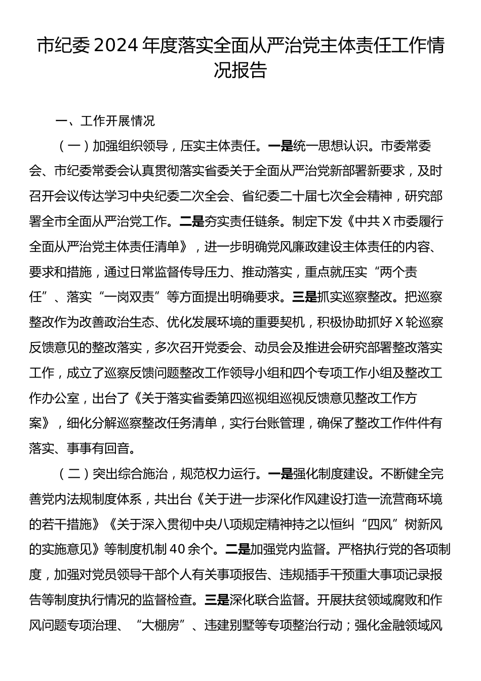 市纪委2024年度落实全面从严治党主体责任工作情况报告.docx_第1页