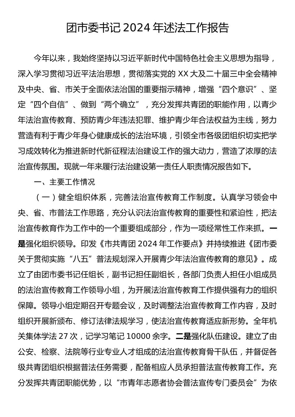 团市委书记2024年述法工作报告.docx_第1页