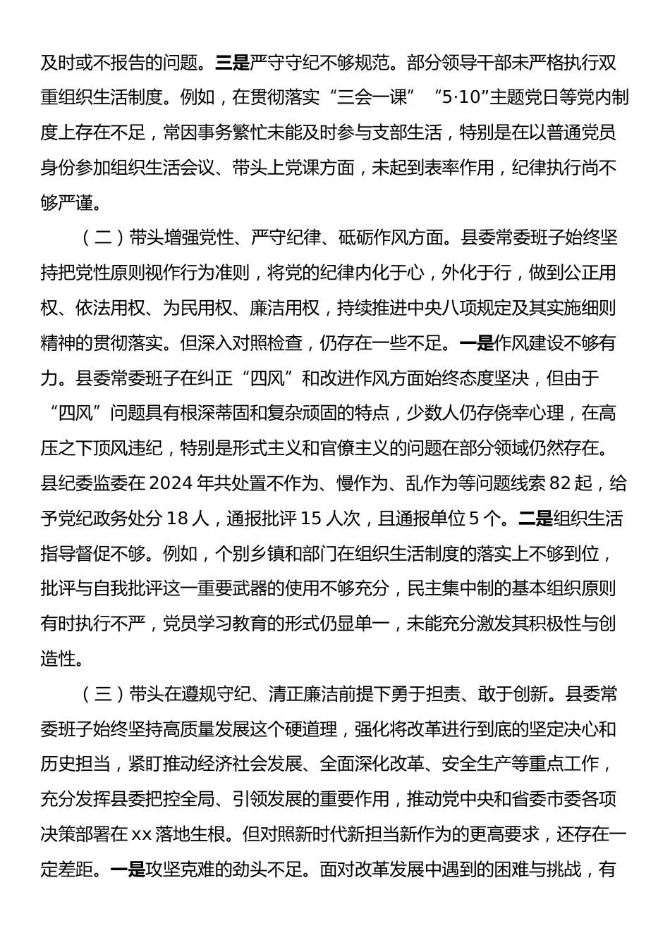 县委常委会2024年度民主生活会对照检查材料.docx_第2页