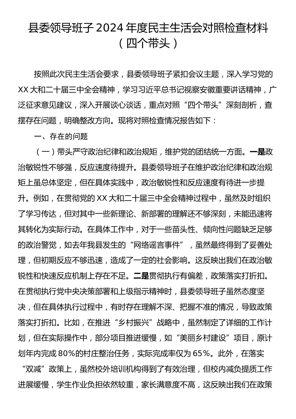 县委领导班子2024年度民主生活会对照检查材料（四个带头）.docx_第1页