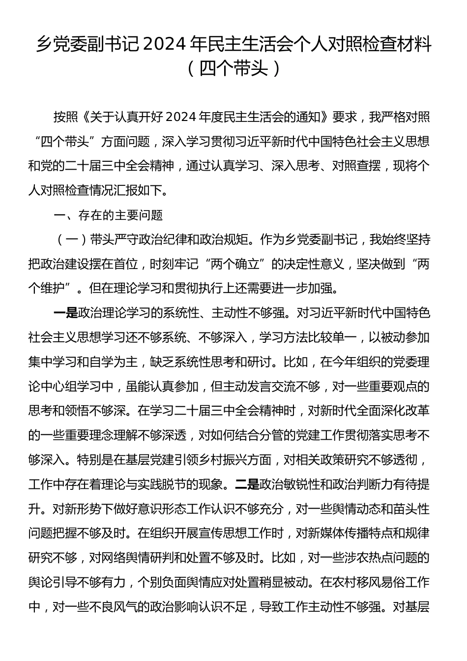 乡党委副书记2024年民主生活会个人对照检查材料（四个带头）.docx_第1页