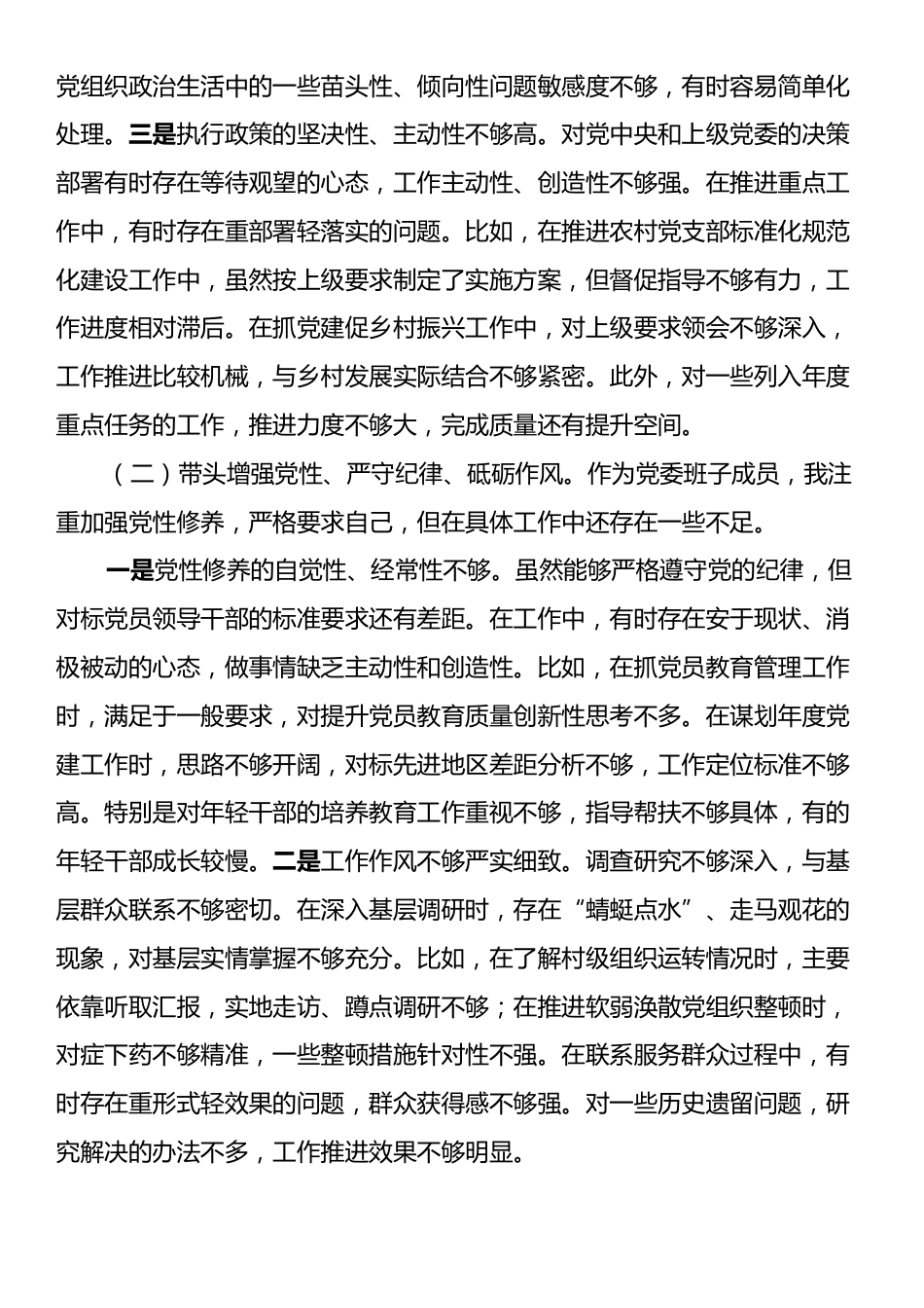 乡党委副书记2024年民主生活会个人对照检查材料（四个带头）.docx_第2页