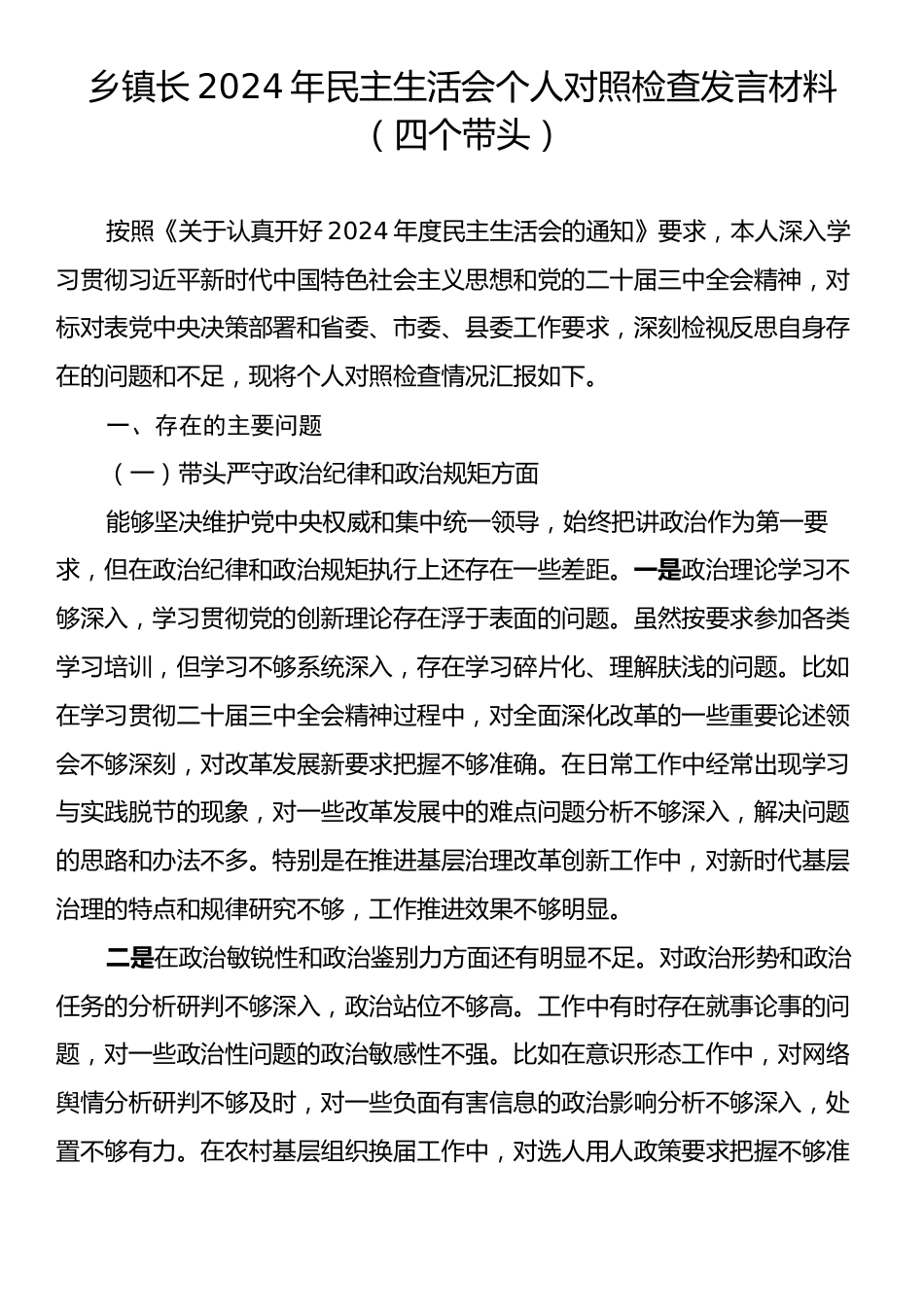 乡镇长2024年民主生活会个人对照检查发言材料（四个带头）.docx_第1页